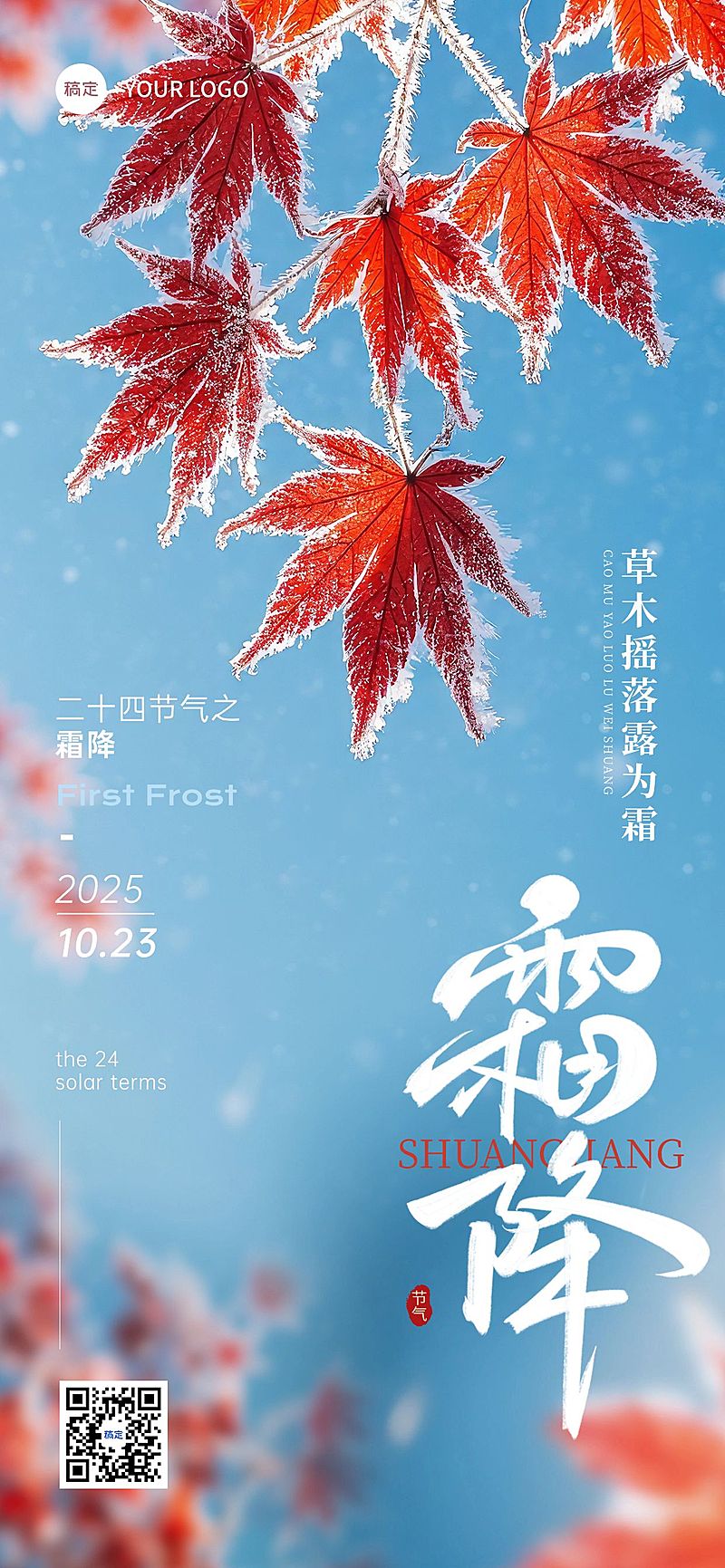 霜降节气祝福实景感全屏竖版海报AIGC