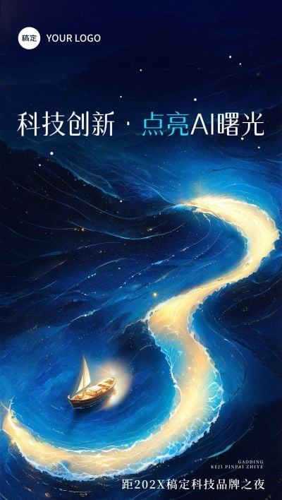 AI科技会议活动倒计时第3天光影感全屏竖版海报套系AIGC