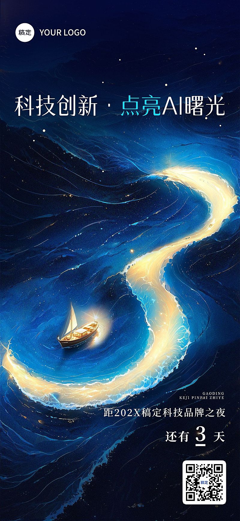 AI科技会议活动倒计时第3天光影感全屏竖版海报套系AIGC