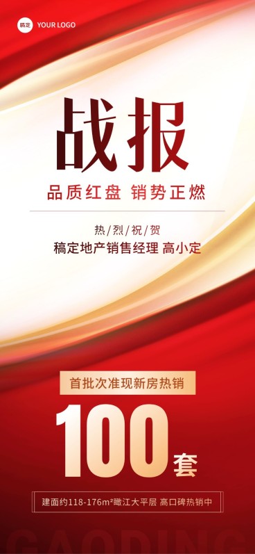 房地产销售中介业绩表彰喜报战报全屏竖版海报预览效果