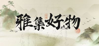 中式感水墨国风山水非遗公众号文章标题aigc