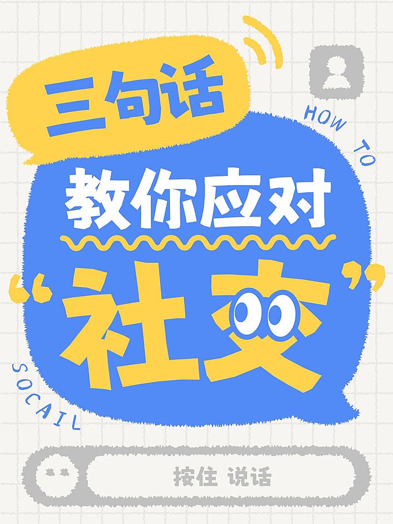 知识付费社交小技巧分享爆款大字小红书封面