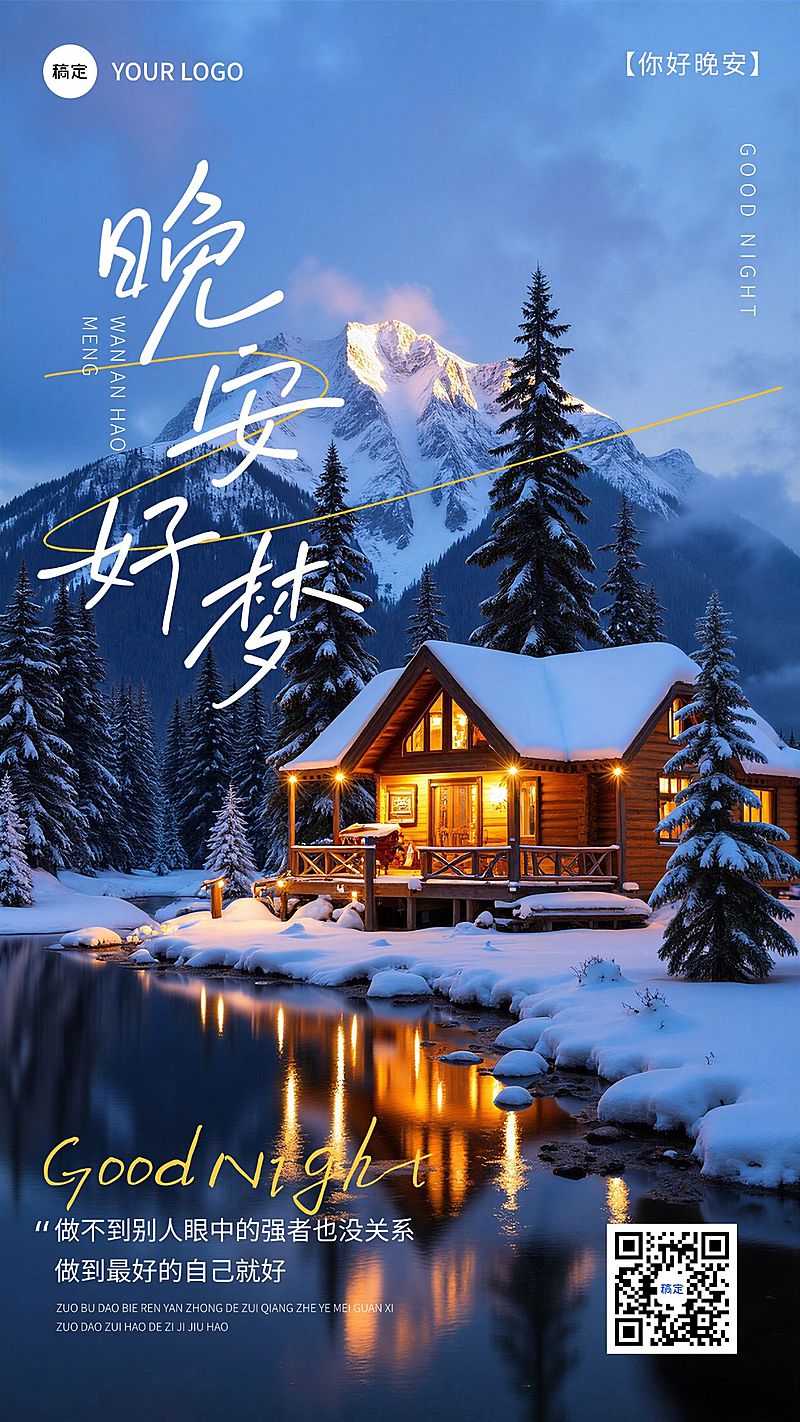 日签晚安问候正能量语录手机海报