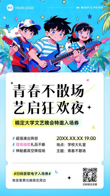 教育培训高等教育文艺汇演活动邀请函竖版海报预览效果