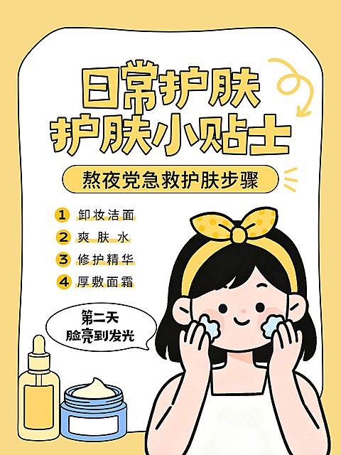 日常护肤技巧分享小红书封面