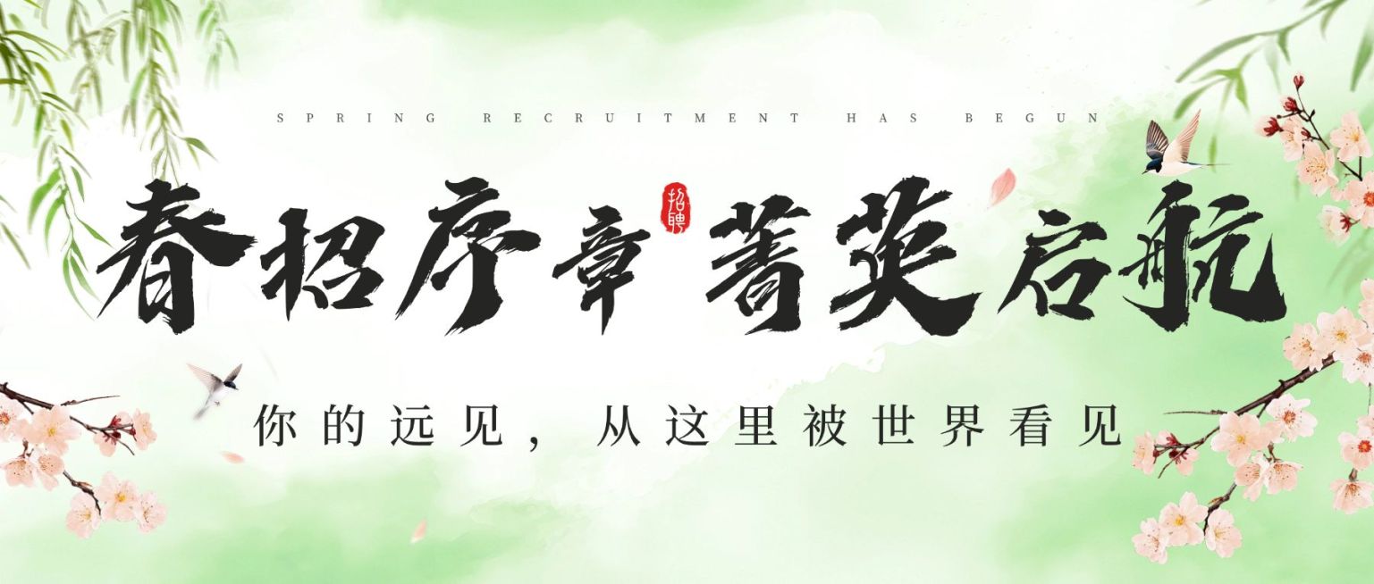 企业行政春招招聘宣传公众号首图预览效果