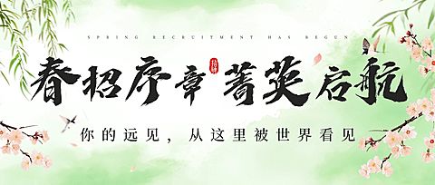 企业行政春招招聘宣传公众号首图