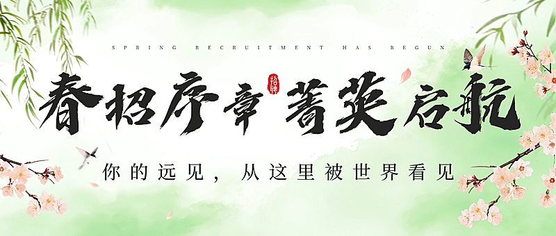 企业行政春招招聘宣传公众号首图