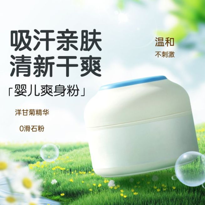夏季宝宝爽身粉母婴产品商品主图AIGC预览效果