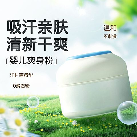 夏季宝宝爽身粉母婴产品商品主图AIGC