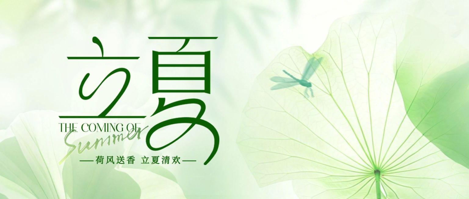 立夏节气祝福通用清新感公众号首图预览效果