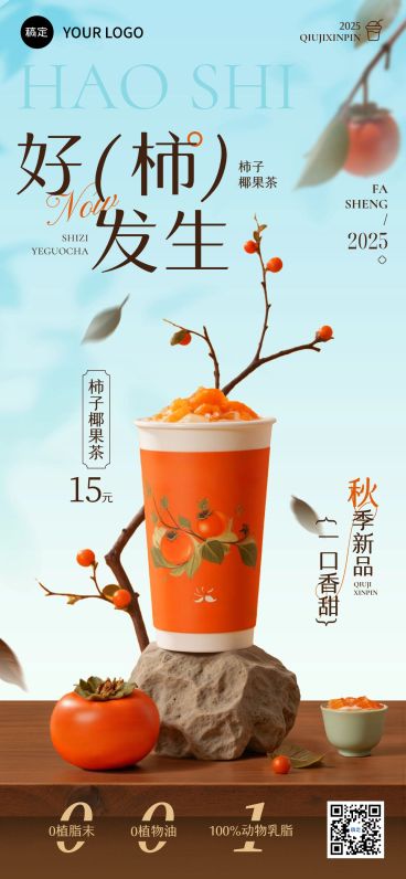 奶茶饮品产品营销中式唯美感全屏海报AIGC预览效果