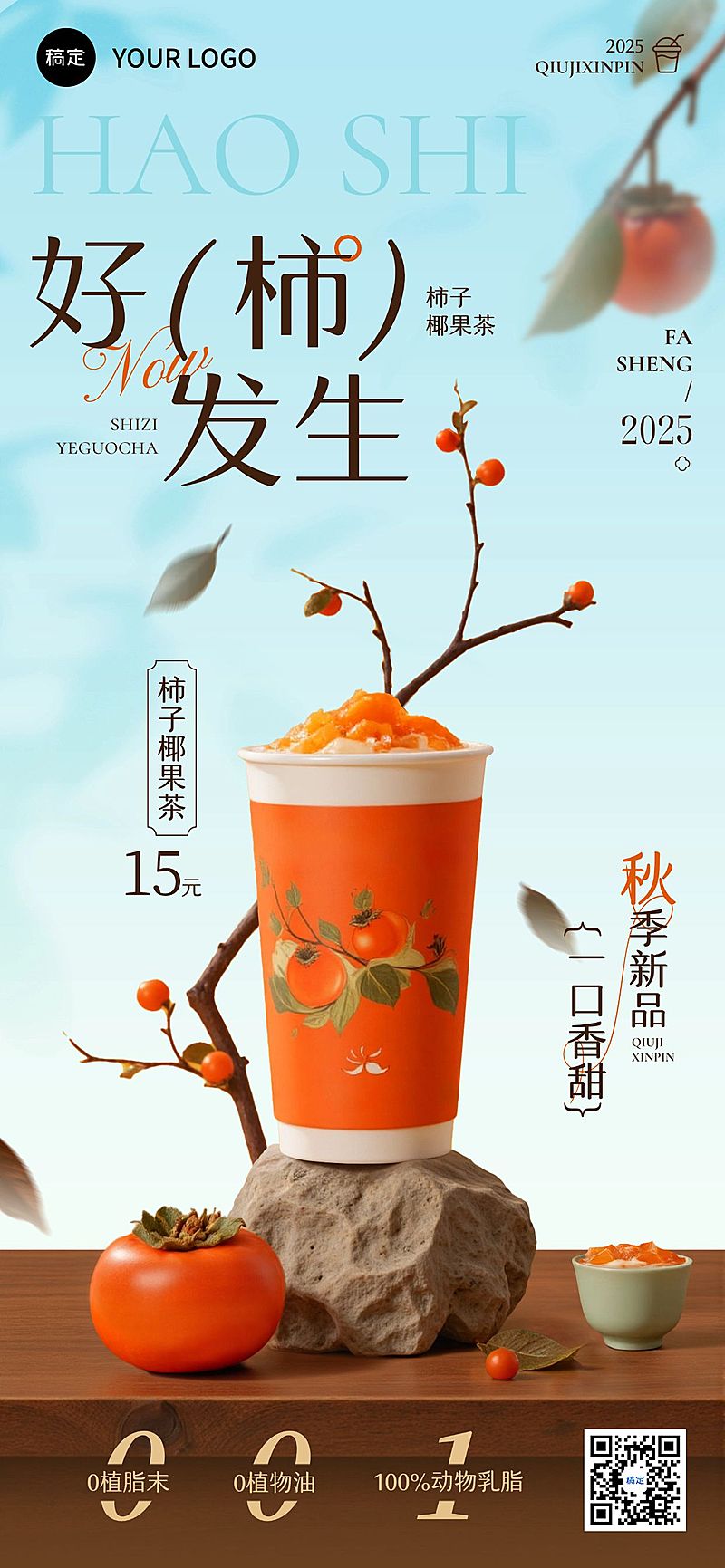 奶茶饮品产品营销中式唯美感全屏海报AIGC