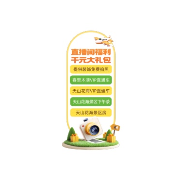 新疆夏季旅游旅行社直播贴片AIGC