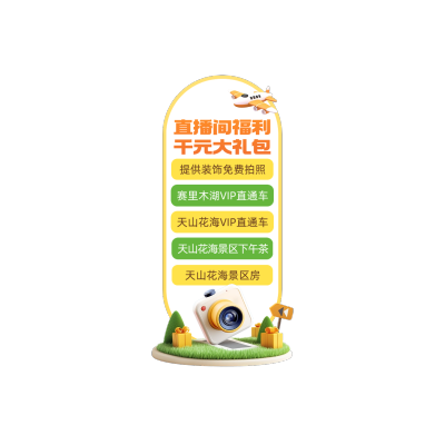 新疆夏季旅游旅行社直播贴片AIGC