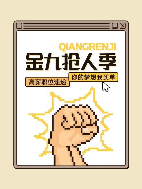 求职招聘电脑弹窗界面吸睛大字像素风小红书封面预览效果