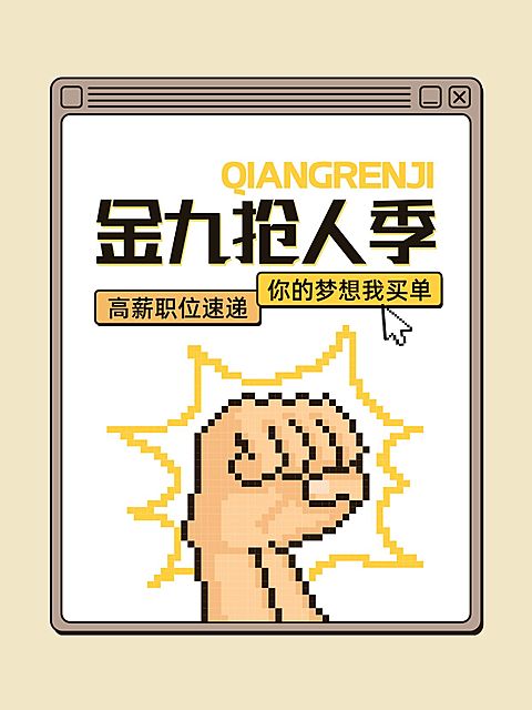 求职招聘电脑弹窗界面吸睛大字像素风小红书封面