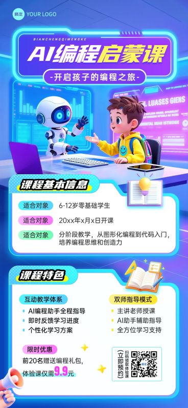 教育培训艺术兴趣儿童益智编程课程课程营销全屏竖版海报AIGC预览效果