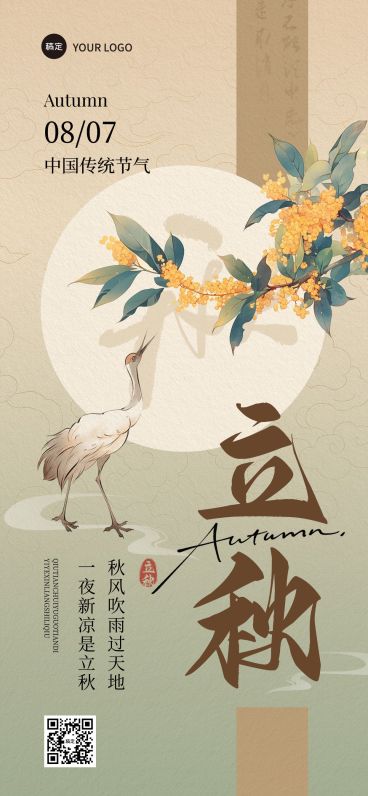 立秋节气祝福中式感全屏竖版海报AIGC预览效果