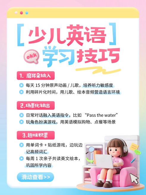 教育培训K12教育少儿英语学习技巧分享-小红书配图预览效果