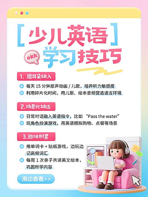 教育培训K12教育少儿英语学习技巧分享-小红书配图
