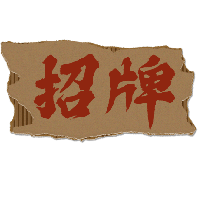 社交营销餐饮市井元素花字文字预览效果