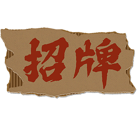 社交营销餐饮市井元素花字文字