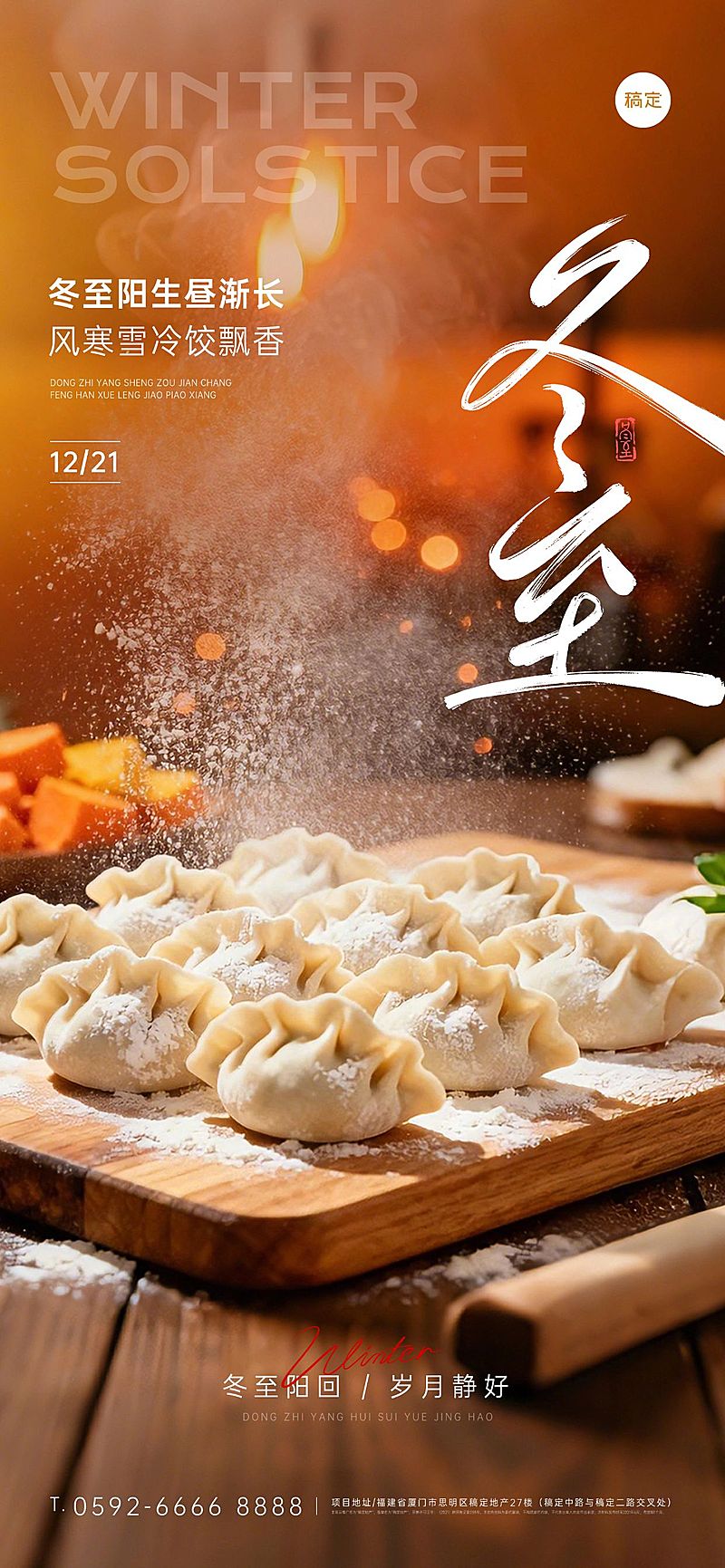 冬至节气祝福通用实景感全屏竖版海报