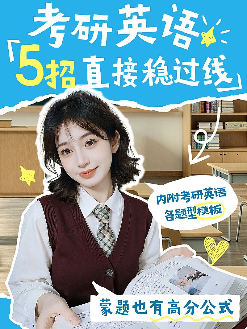 教育培训学历教育考研英语学习攻略分享人像小红书封面