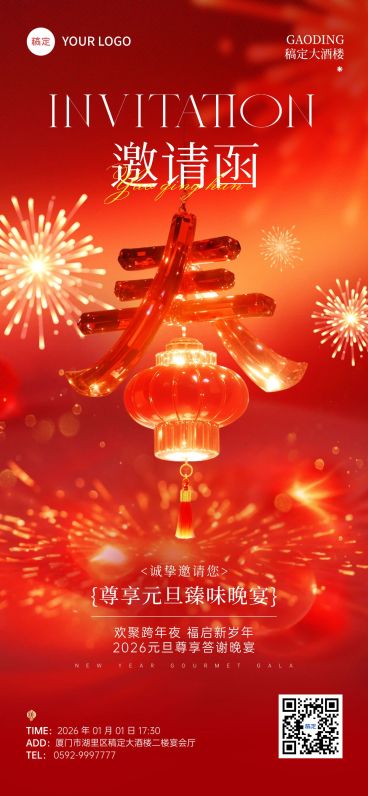 元旦节日活动喜庆感邀请函全屏竖版海报预览效果
