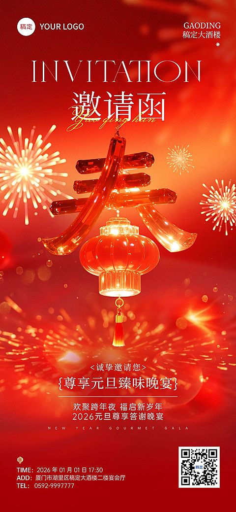 元旦节日活动喜庆感邀请函全屏竖版海报