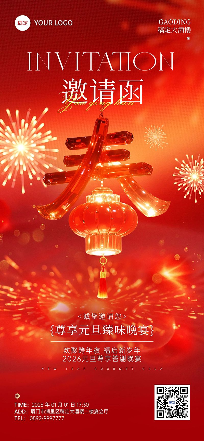 元旦节日活动喜庆感邀请函全屏竖版海报