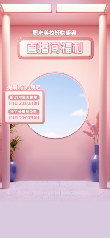 美妆竖版直播背景AIGC预览效果