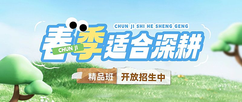 春季开学季教育培训课程营销微信公众号首图封面