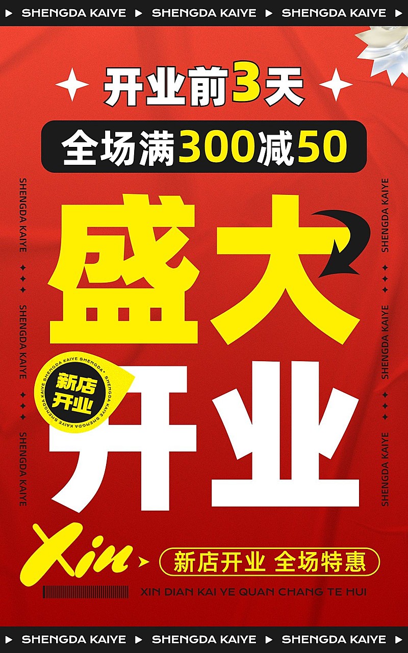 电商新店开业促销感大字电商竖版海报