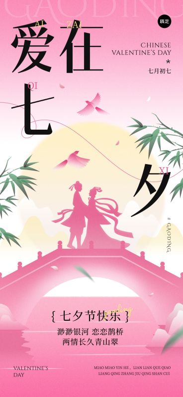 七夕通用节日祝福中式感全屏竖版海报预览效果