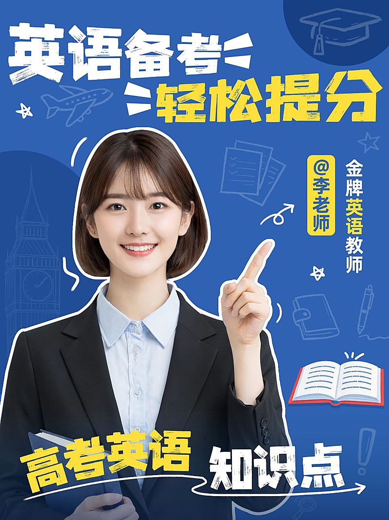 教育培训K12教育高考英语学习指南分享人像小红书封面