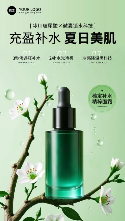补水保湿美妆护肤夏季宣传产品营销全屏海报aigc