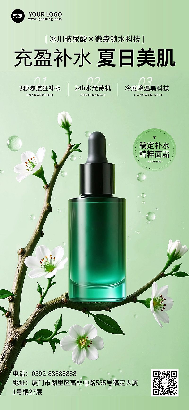 补水保湿美妆护肤夏季宣传产品营销全屏海报aigc