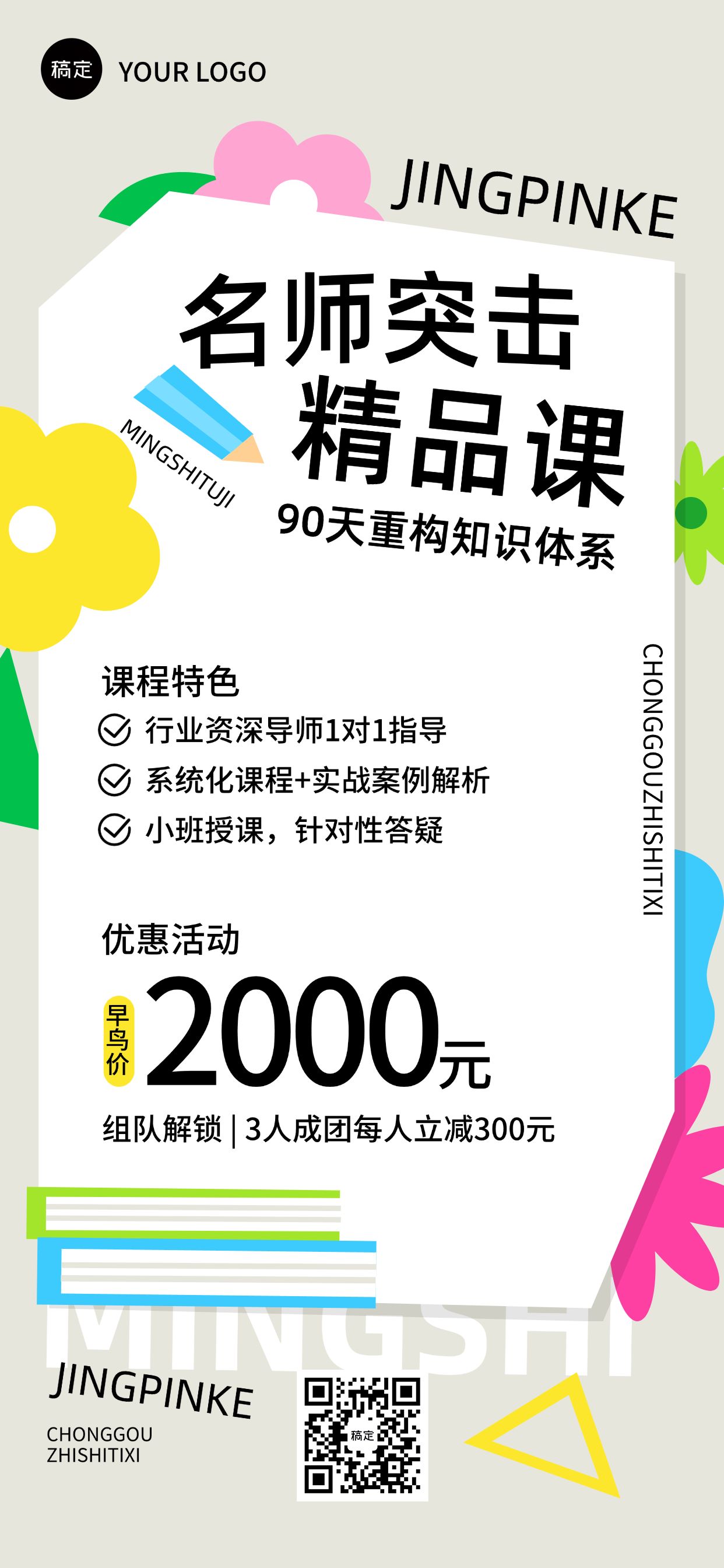 点击进入编辑 教育培训课程营销拼团招生引流全屏海报预览效果