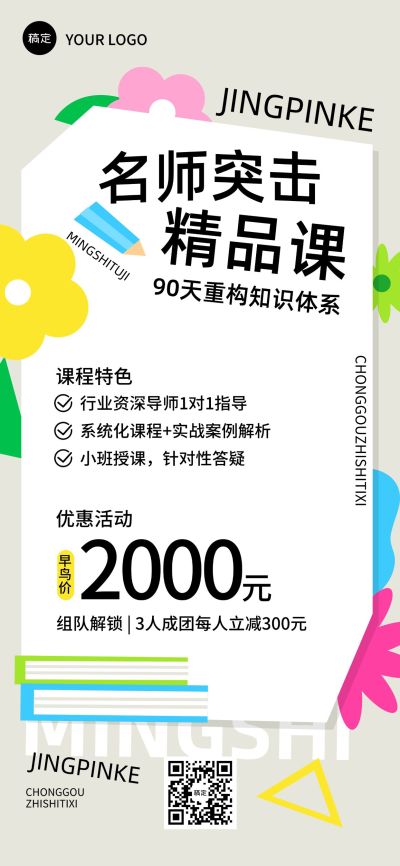教育培训课程营销拼团招生引流全屏海报