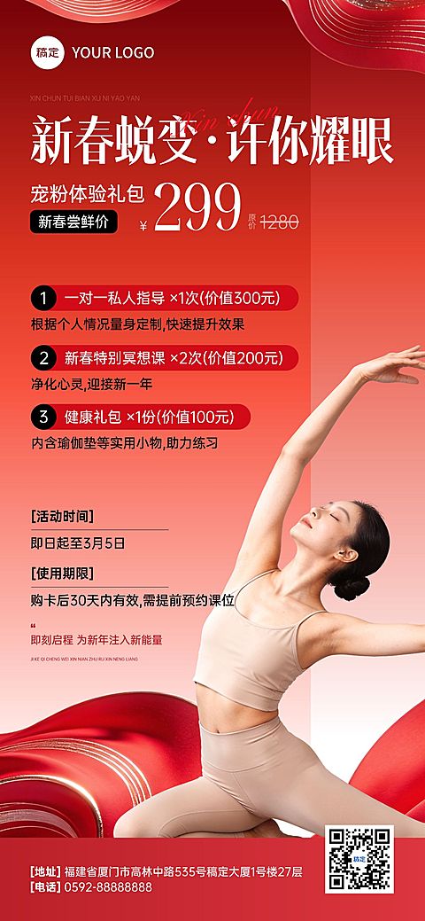 春节美业瑜伽产品促销活动喜庆感卡项全屏竖版海报