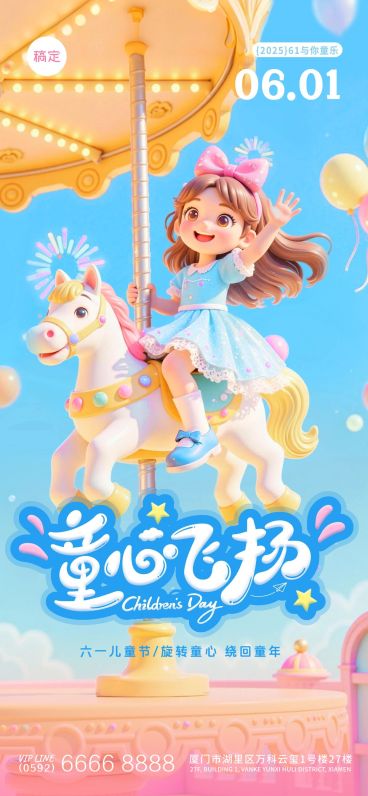 六一儿童节梦幻感小孩旋转木马乐园全屏祝福海报AIGC预览效果