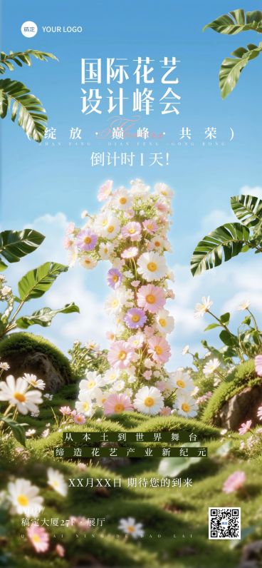 会议活动倒计时1天全屏竖版海报AIGC预览效果