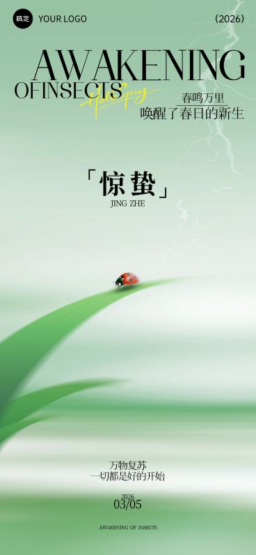惊蛰节气祝福通用朦胧感全屏竖版海报预览效果