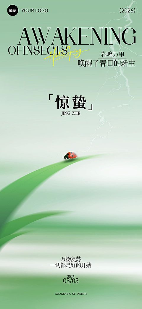 惊蛰节气祝福通用朦胧感全屏竖版海报