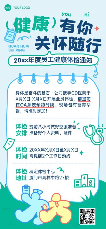 企业行政日常通知员工体检安排通知全屏竖版海报预览效果