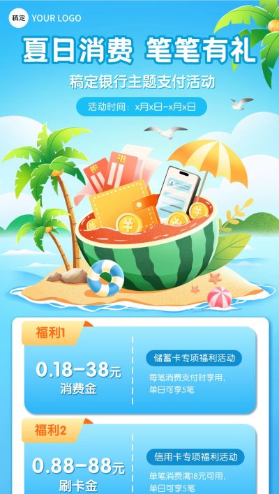 夏日度假银行信用卡金融产品夏季营销支付有礼全屏海报aigc
