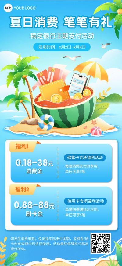 夏日度假银行信用卡金融产品夏季营销支付有礼全屏海报aigc