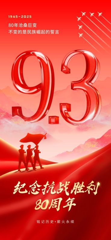 抗战胜利80周年祝福93阅兵民族感全屏竖版海报AIGC预览效果